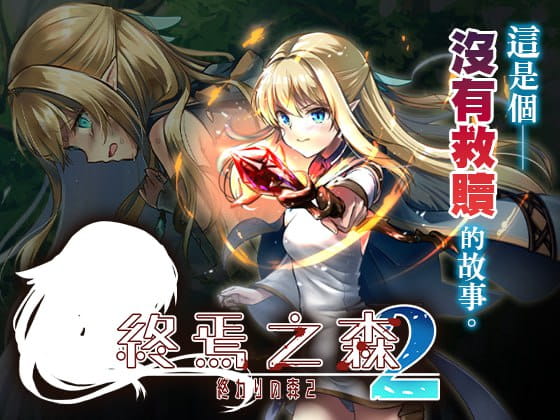 【ADV/中文/CV】终焉之森2 v1.0.0【电脑/280M】