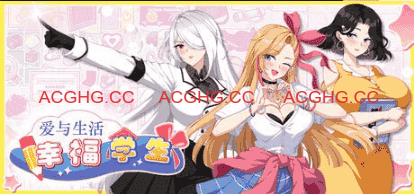 【养成互动SLG/中文/动态】爱与生活：幸福学生V2.0.0_2 官方中文版[大更新/追加新人物]【电脑/5.3G】