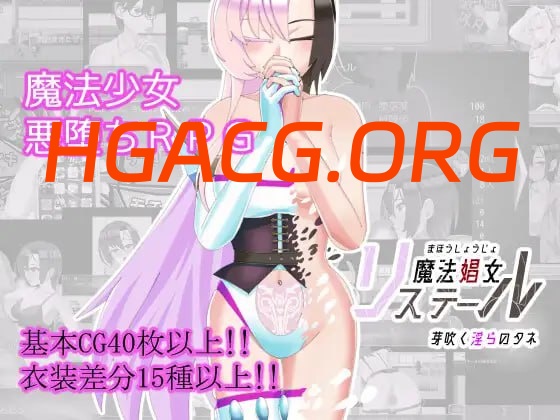 【RPG/AI汉化/MTool/CV/NTR】魔法娼女莉丝蒂尔～萌芽的淫靡之种～v1.0.1【PC/2.6G】