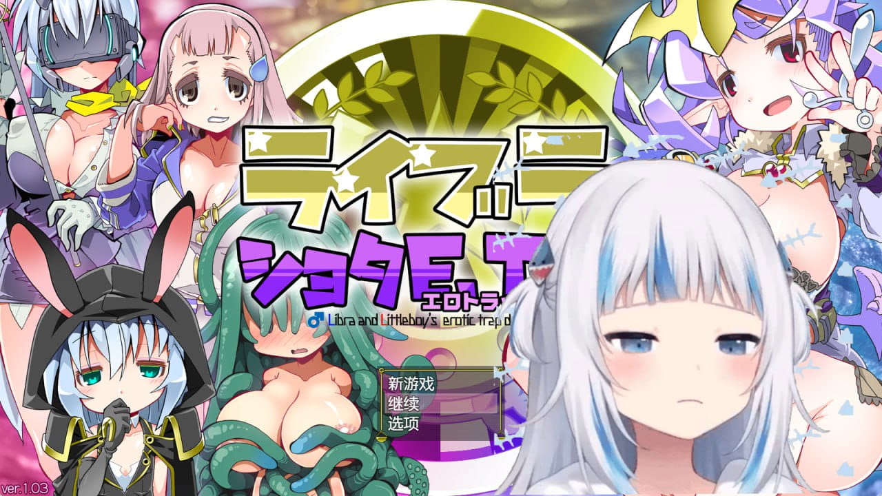 【RPG/AI汉化】洛丽与证钛E.T.D.（色欲陷阱迷宫）v1.0.3【PC/705M】