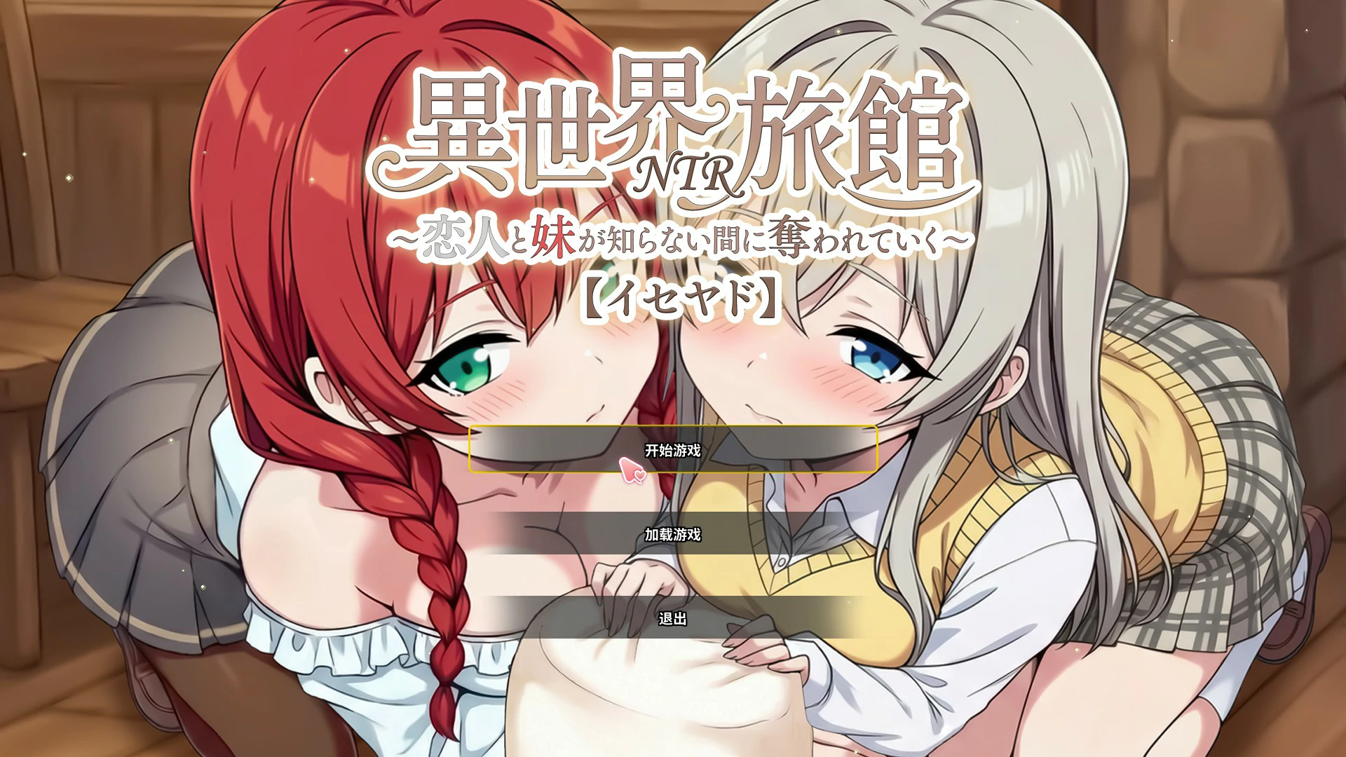 【日系SLG/官中/NTR】异世界NTR旅馆 V1.06 官方中文版【PC/3.65G】IsekaiNTRInn