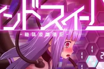 [爆款/SLG/生肉]心灵清扫者 绝体凌域v1.0.7 [PC/548M]