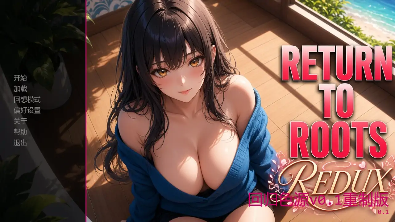 【日系SLG/AI汉化/同人】回归色源v0.1重制版 AI汉化版【PC+安卓/1.30G/更新】Return to Roots