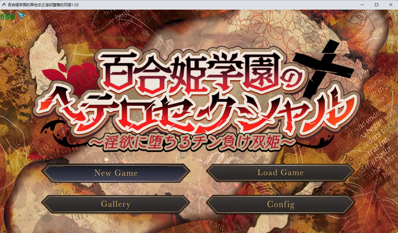 【日系RPG/AI汉化/2D】百合姬学园的异性恋之淫欲堕落的双姬1.02 AI汉化版【PC+安卓/4.93G】百合姫学園のヘテロセクシャル～淫欲に堕ちるチン負け双姫～