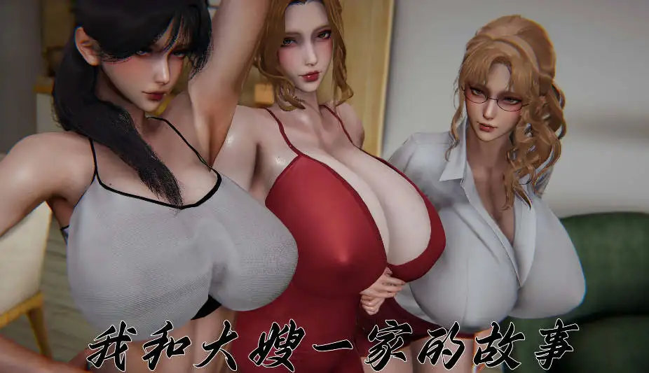 [3D][见人就打]柳家三姐妹的故事我和大嫂一家的故事[144 MB]