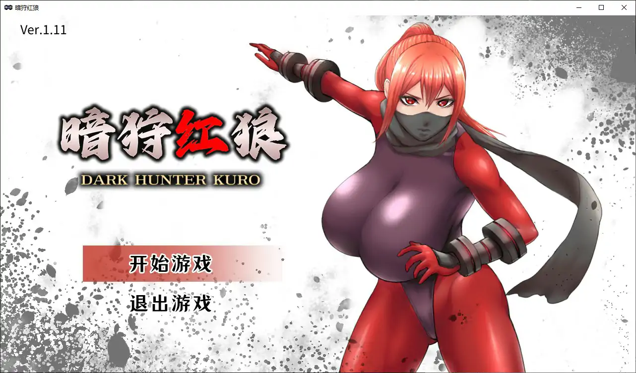 【日系ACT/官中/NTR】暗狩红狼V2.0 官方中文版【PC/1.5G/更新】闇狩紅狼[v2.0]