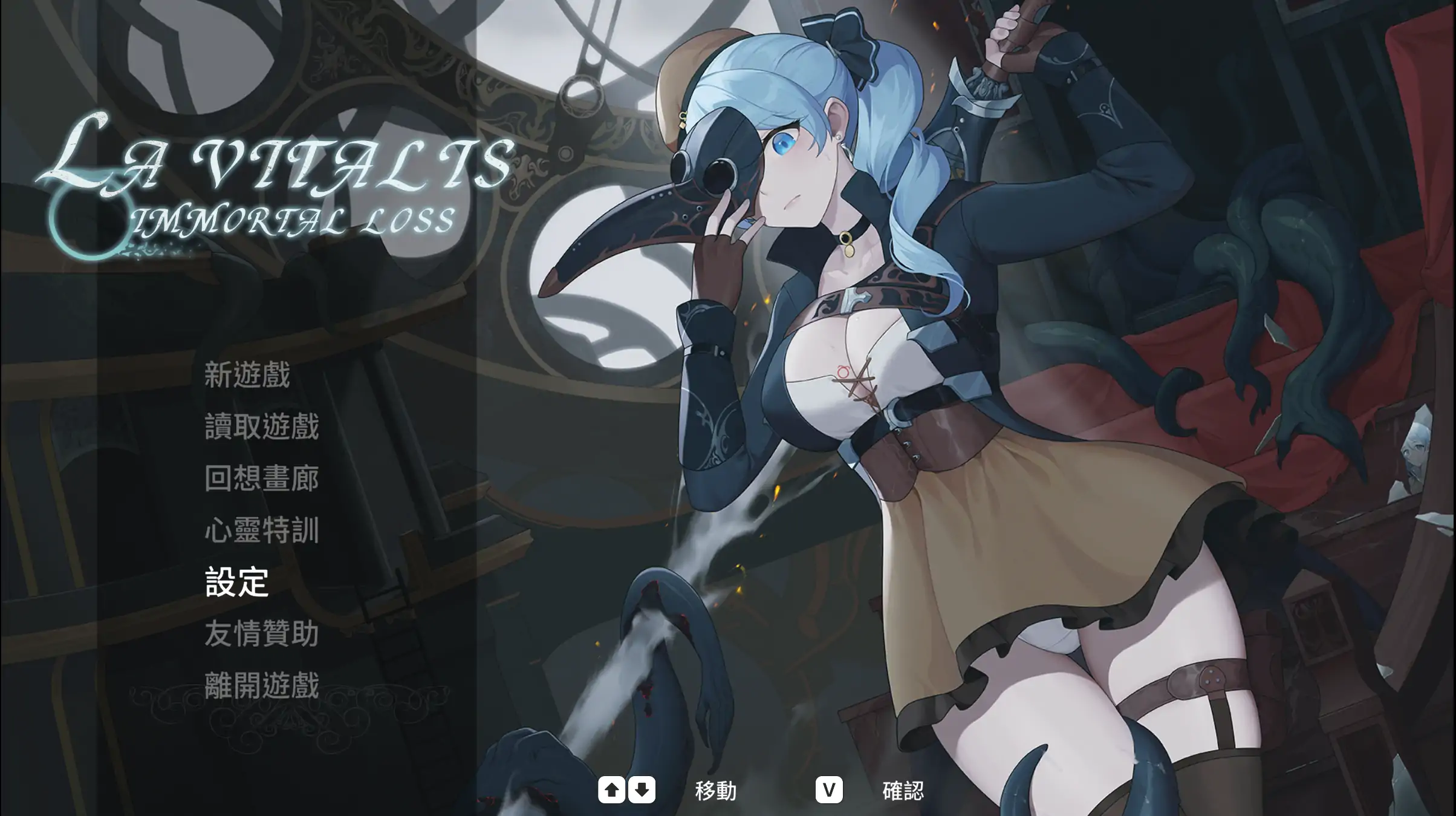 【日系ACT/官中/异种】永恒的欠损 V0.60 官方中文版【PC/1.3G】La Vitalis Immortal Loss v0.60.0 beta