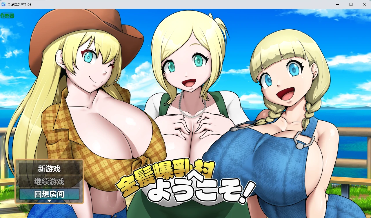 【日系RPG/AI汉化/2D】金发爆乳村1.03 AI汉化版【PC+安卓/829MB】金髪爆乳村へようこそ！