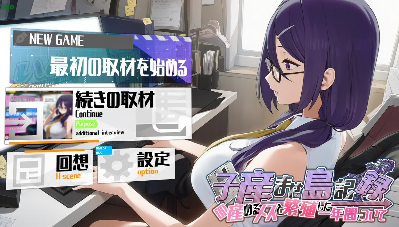 【日系RPG/AI汉化/NTR】即孕岛传说之一年间的繁殖记录1.0 AI汉化版【PC+安卓/2.22G】子産ませ島記録〜即産めるメスと繁殖した一年間について〜