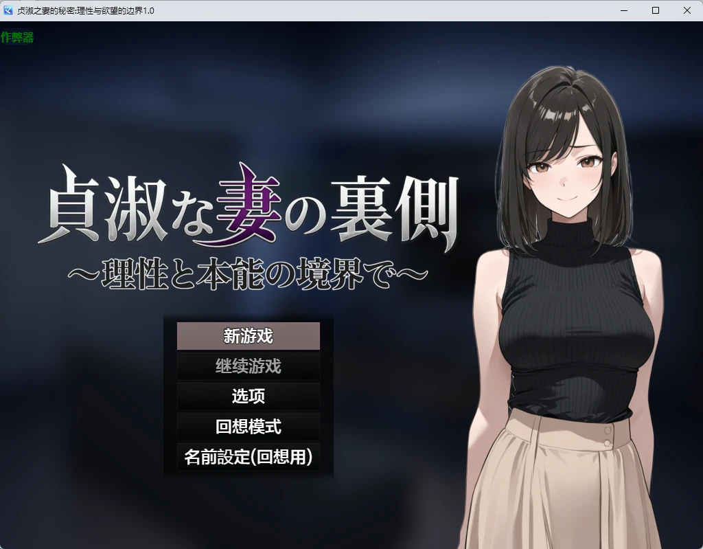 【日系RPG/AI汉化/2D】贞淑之妻的秘密：理性与欲望的边界1.0 AI汉化版【PC+安卓/1.26G】貞淑な妻の裏側〜理性と本能の境界で〜