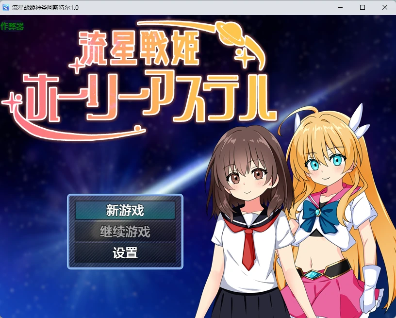 【日系RPG/AI汉化/2D】流星战姬神圣阿斯特尔1.0 AI汉化版【PC+安卓/741MB】流星戦姫ホーリーアステル