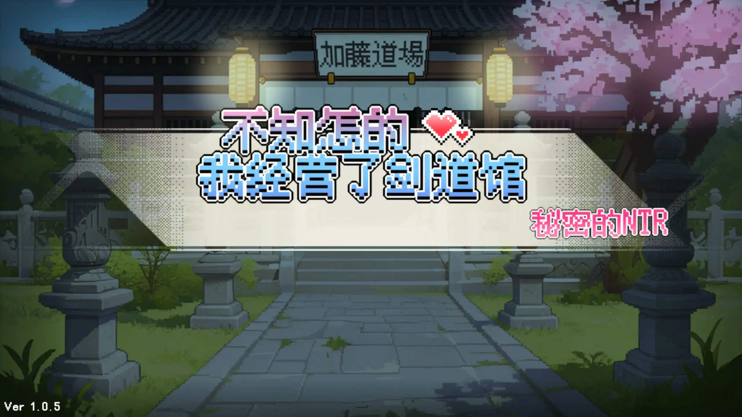 【日系SLG/官中/NTR】不知怎么的我经营了剑道馆～秘密的NTR～1.1.0 官方中文步兵版【PC/0.6G/更新】