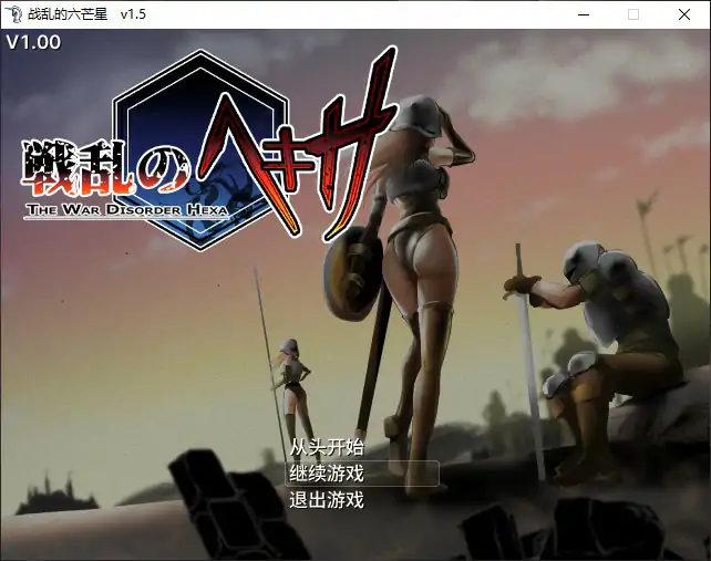 【日系RPG/官中/战争】战乱的六芒星V1.5 官方中文版【PC/0.3G】戦乱のヘキサ[v0.3]