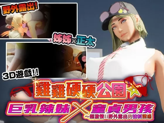 【爆款/3D/官中/NTR】鸡鸡硬硬公园☆巨乳辣妹x童贞男孩～超激情!!野外露出的强制诱惑072版 官方中文版【PC/4.1G】