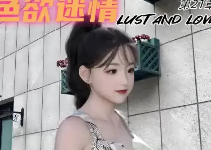[3D中文][Can]色欲迷情1-21[2.3G]